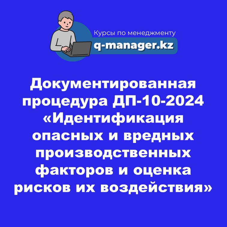 Документированная процедура ДП-10-2024 «Идентификация опасных и вредных производственных факторов и оценка рисков их воздействия»