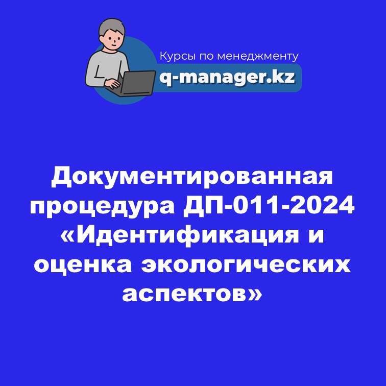Документированная процедура  ДП-011-2024 «Идентификация и оценка экологических аспектов»