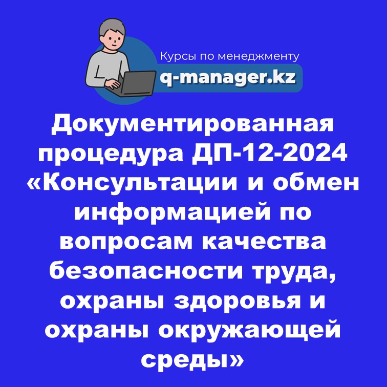 Документированная процедура ДП-12-2024 «Консультации и обмен информацией по вопросам качества безопасности труда,  охраны здоровья и охраны окружающей среды»