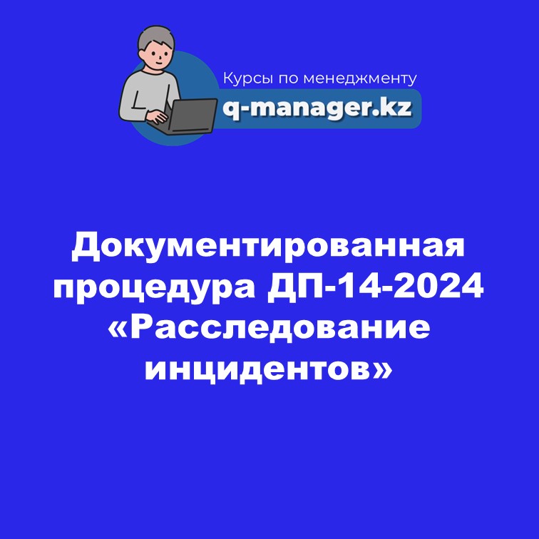Документированная процедура  ДП-14-2024 «Расследование инцидентов»