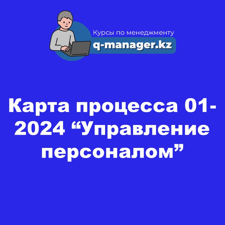 Карта процесса 01-2024 "Управление персоналом"