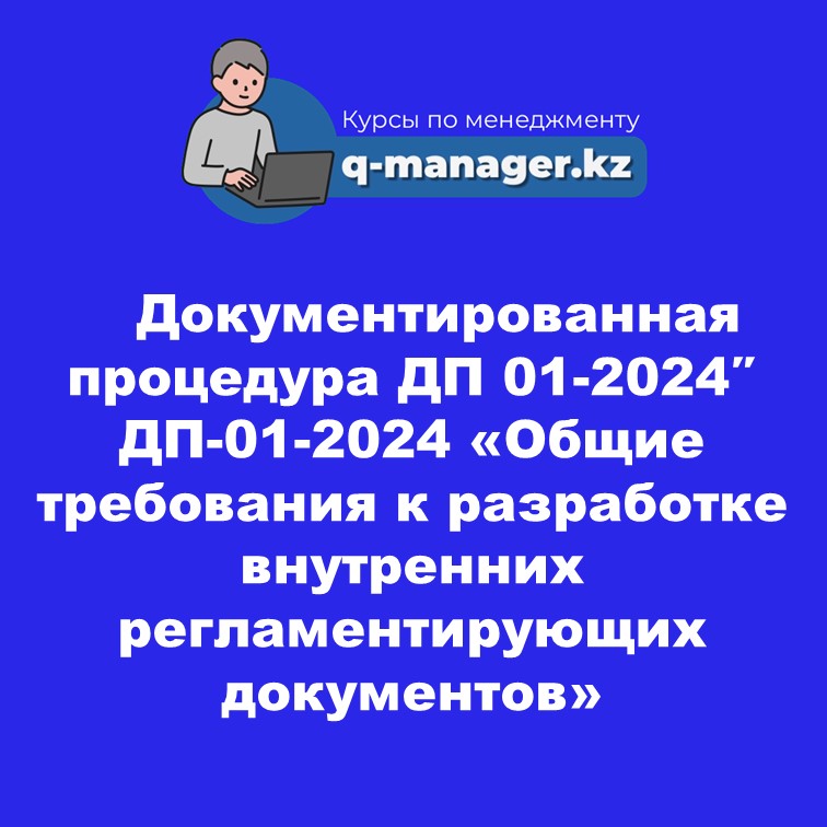 Документированная процедура ДП 01-2024" ДП-01-2024 «Общие требования к разработке  внутренних регламентирующих документов»