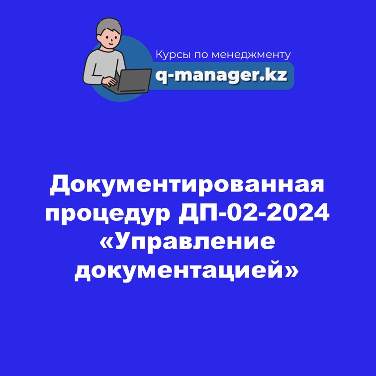 Документированная процедур  ДП-02-2024 «Управление документацией»