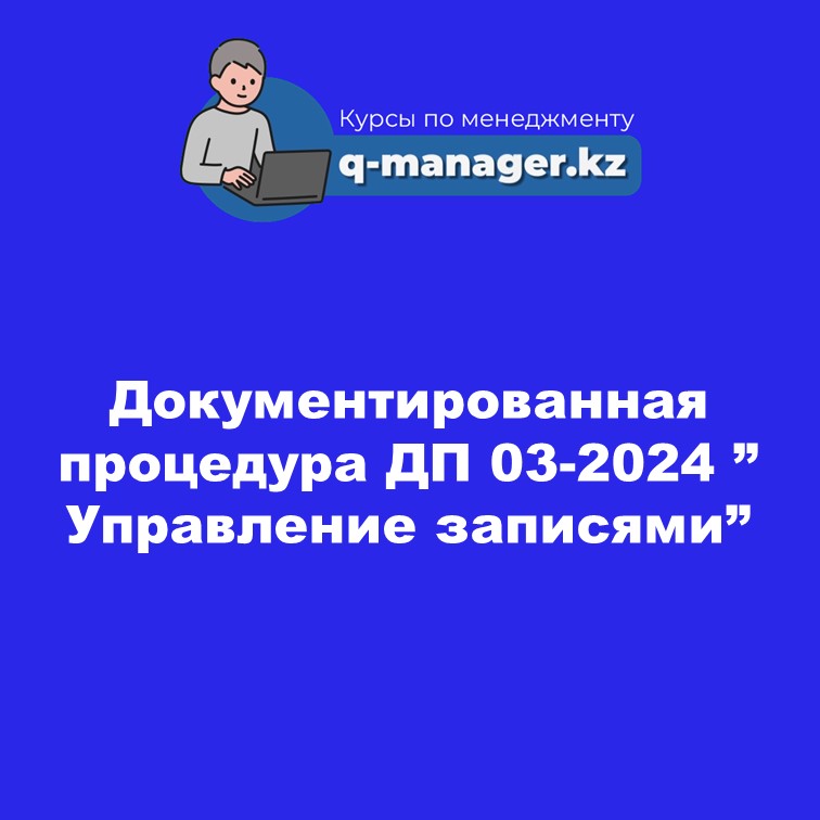 Документированная процедура ДП 03-2024 " Управление записями"