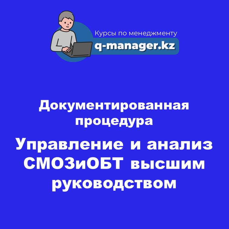 Документированная процедура Управление и анализ СМОЗиОБТ высшим руководством