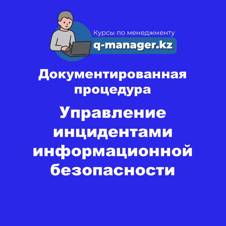 Документированная процедура Управление инцидентами информационной безопасности