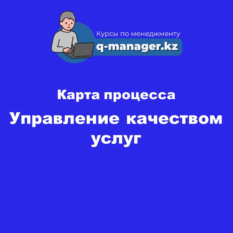 5. Карта процесса Управление качеством услуг