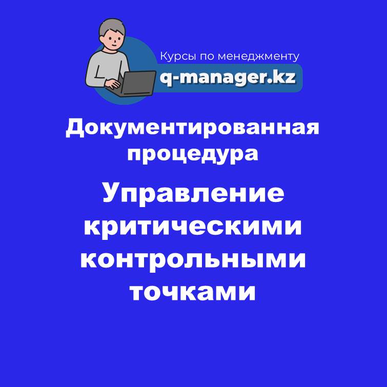 Документированная процедура Управление критическими контрольными точками