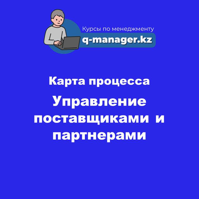 8. Управление поставщиками и партнерами