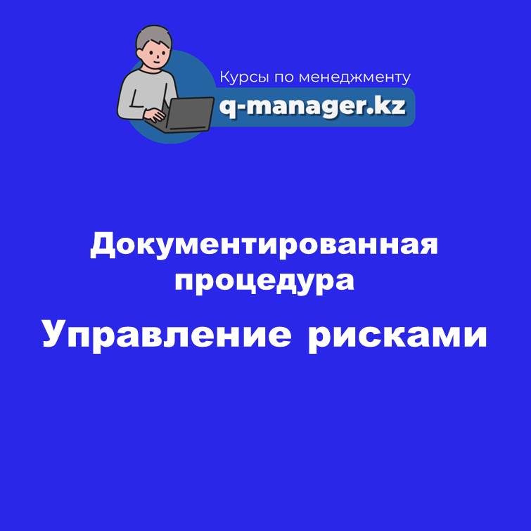 Документированная процедура Управление рисками