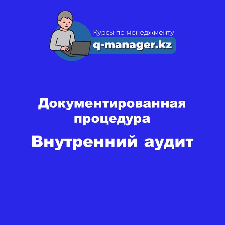 Документированная процедура Внутренний аудит