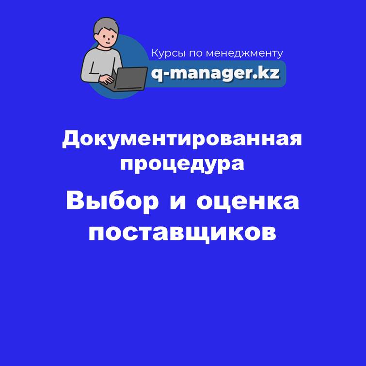 Документированная процедура Выбор и оценка поставщиков (ISO 9001, IATF 16949)