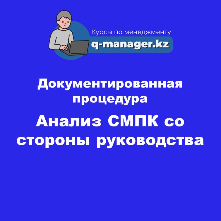 Документированная процедура Анализ системы менеджмента противодействия коррупции со стороны руководства