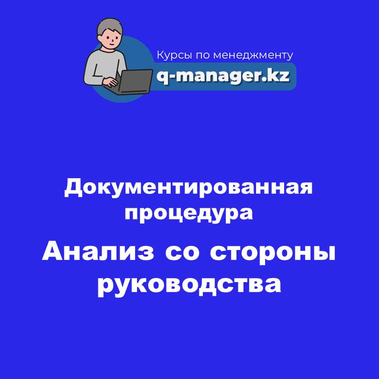 Документированная процедура Анализ СМИБ со стороны руководства