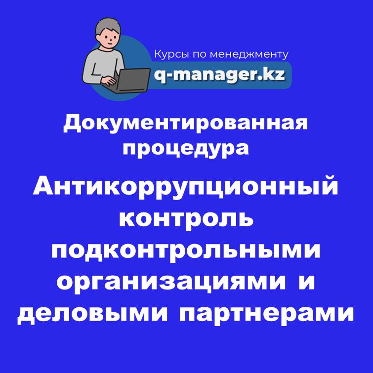 Документированная процедура Антикоррупционный контроль подконтрольными организациями и деловыми партнерами