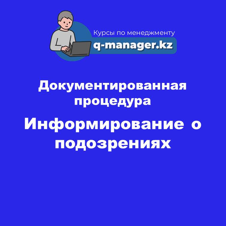 Документированная процедура Информирование о подозрениях
