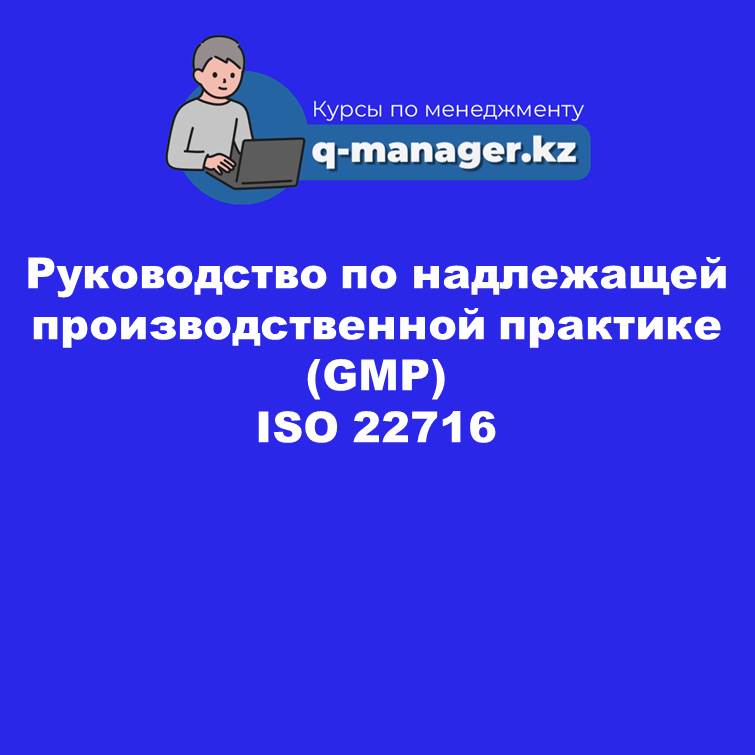 Руководство по надлежащей производственной практике (GMP)