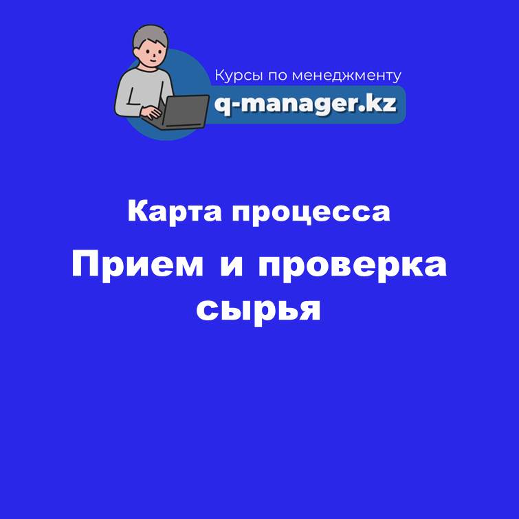 Карта процесса Прием и проверка сырья