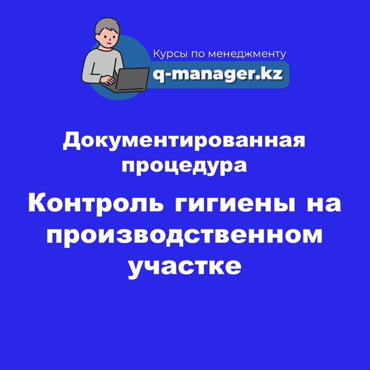 Документированная процедура Контроль гигиены на производственном участке