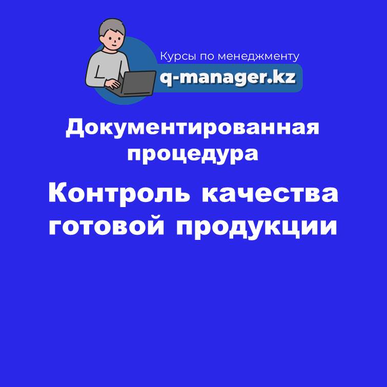 Документированная процедура Контроль качества готовой продукции