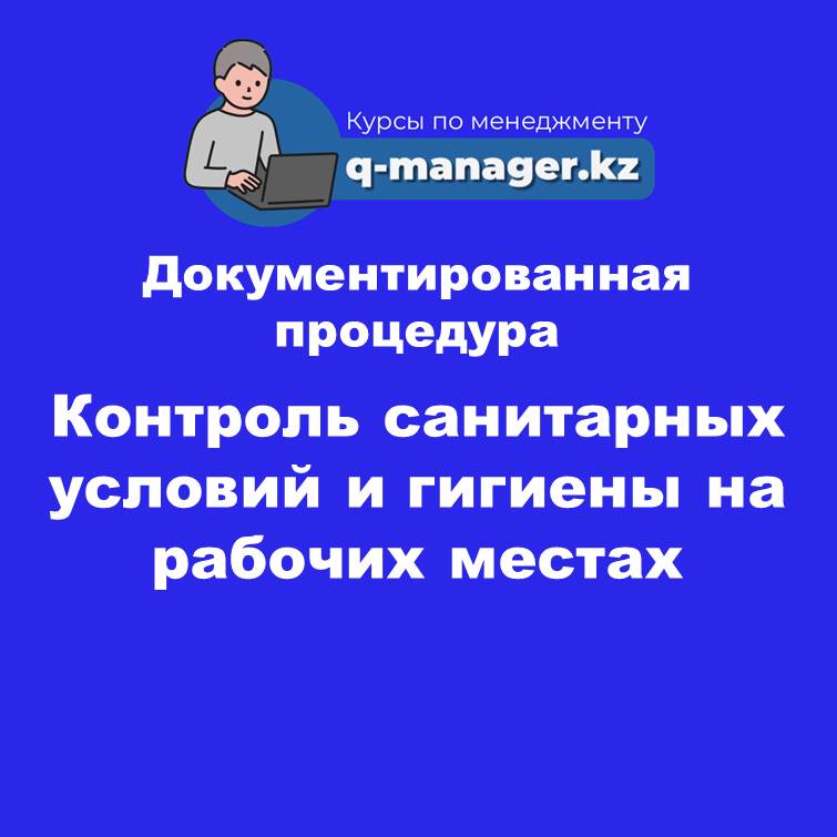 Документированная процедура Контроль санитарных условий и гигиены на рабочих местах