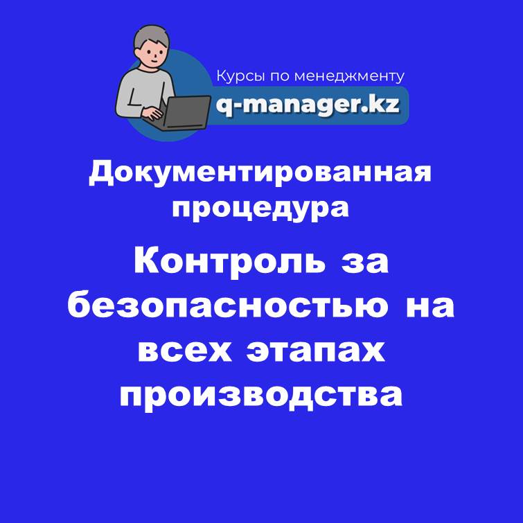 Документированная процедура Контроль за безопасностью на всех этапах производства
