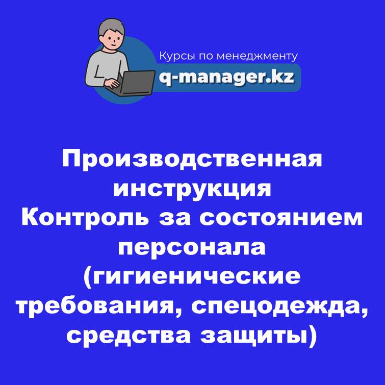 Производственная инструкция Контроль за состоянием персонала (гигиенические требования, спецодежда, средства защиты)