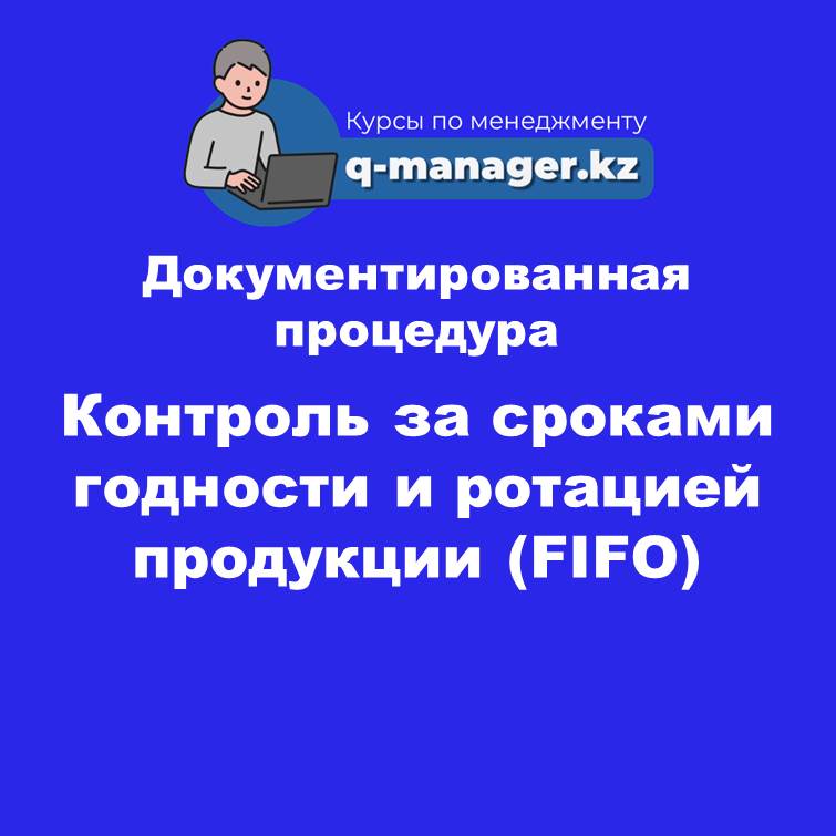 Документированная процедура Контроль за сроками годности и ротацией продукции (FIFO)