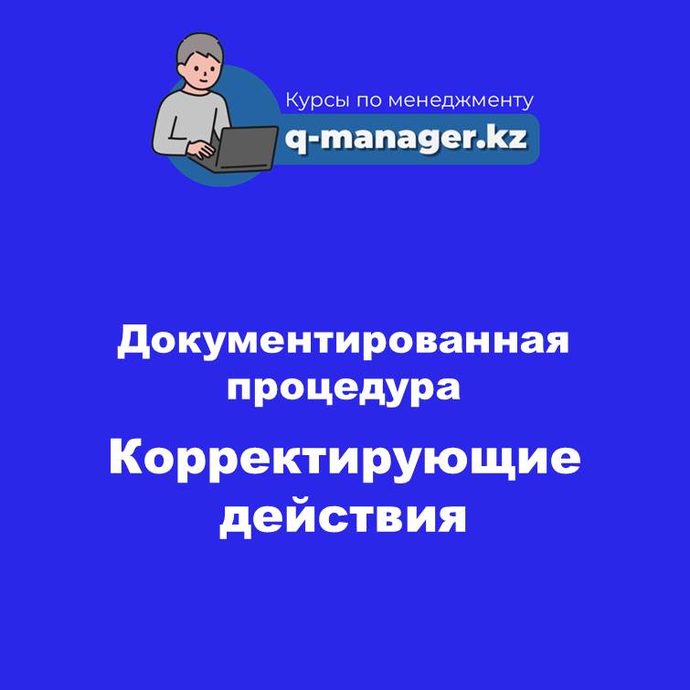 Документированная процедура Корректирующие действия СЭМ