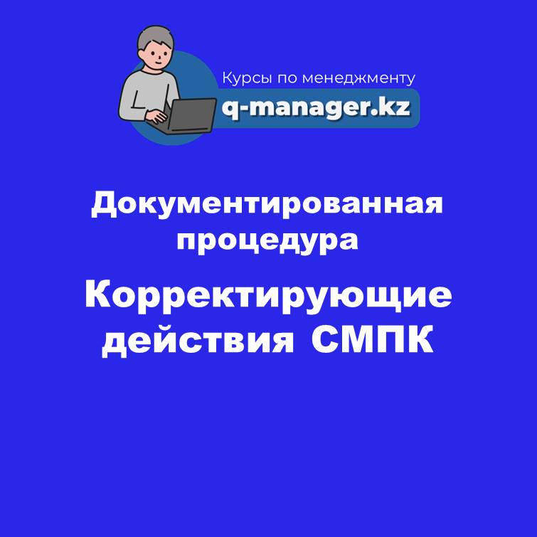 Документированная процедура Корректирующие действия