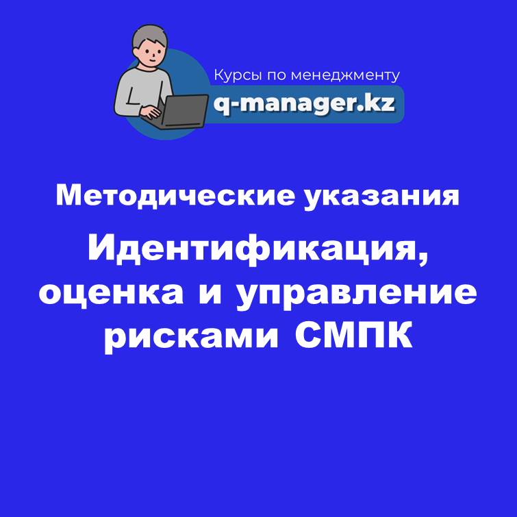Методические указания Идентификация, оценка и управление рисками СМПК