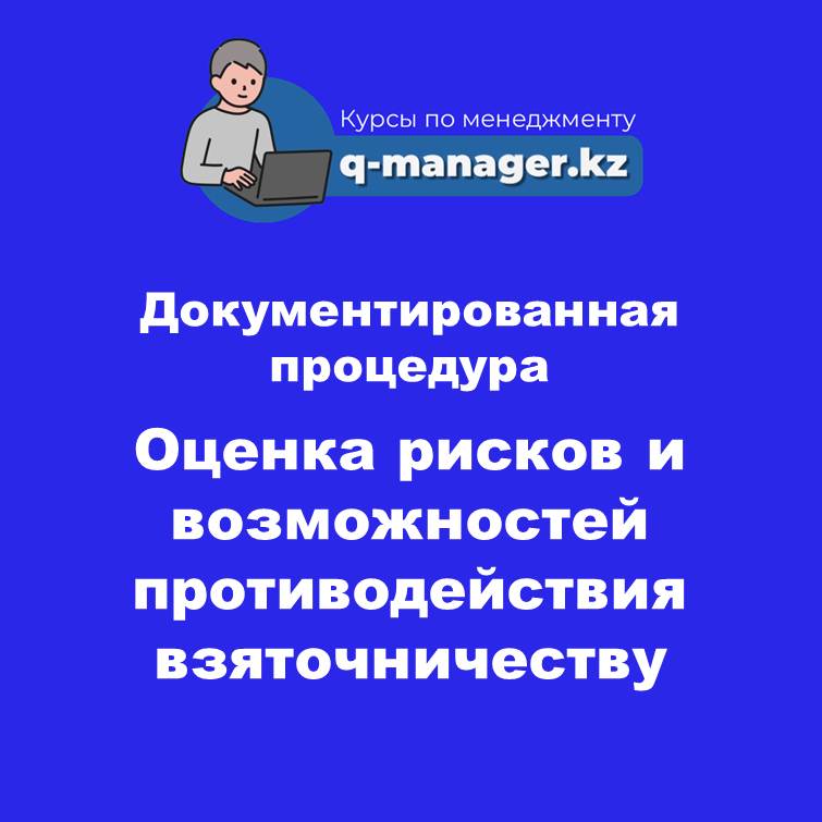 Документированная процедура Оценка рисков и возможностей противодействия коррупции