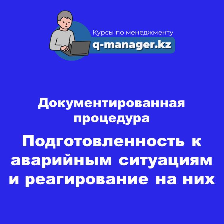 Документированная процедура Подготовленность к аварийным ситуациям и реагирование на них