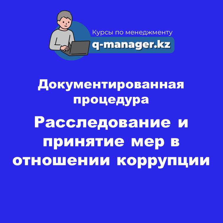 Документированная процедура Расследование и принятие мер в отношении коррупции
