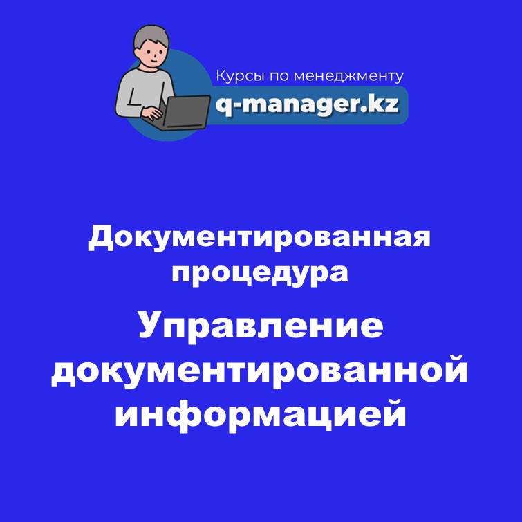 Документированная процедура Управление документированной информацией СЭМ