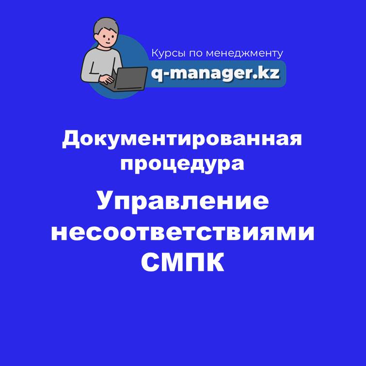 Документированная процедура Управление несоответствиями СМПК