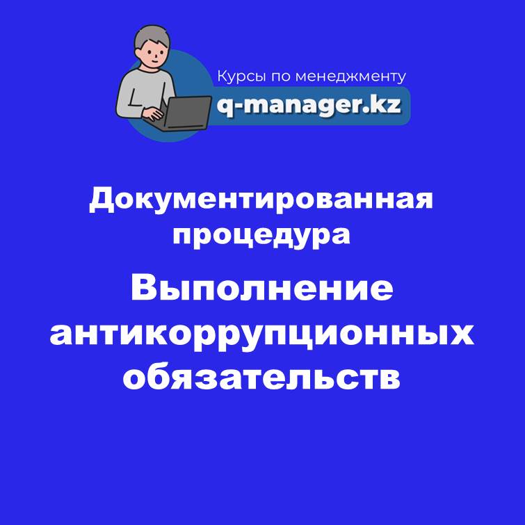 Документированная процедура Выполнение антикоррупционных обязательств