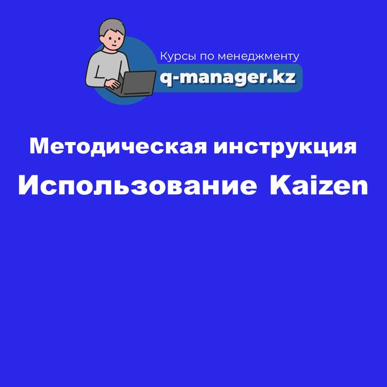 Методическая инструкция по использованию Kaizen