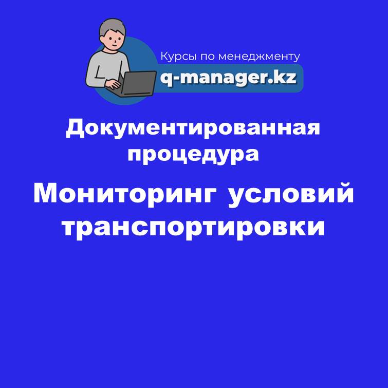 Документированная процедура Мониторинг условий транспортировки