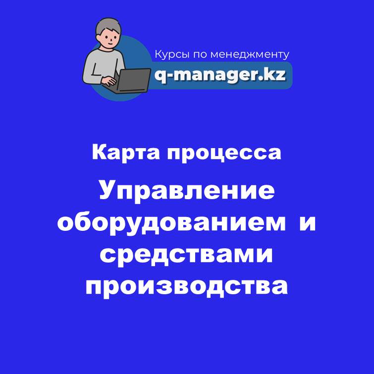 Карта процесса Управление оборудованием и средствами производства