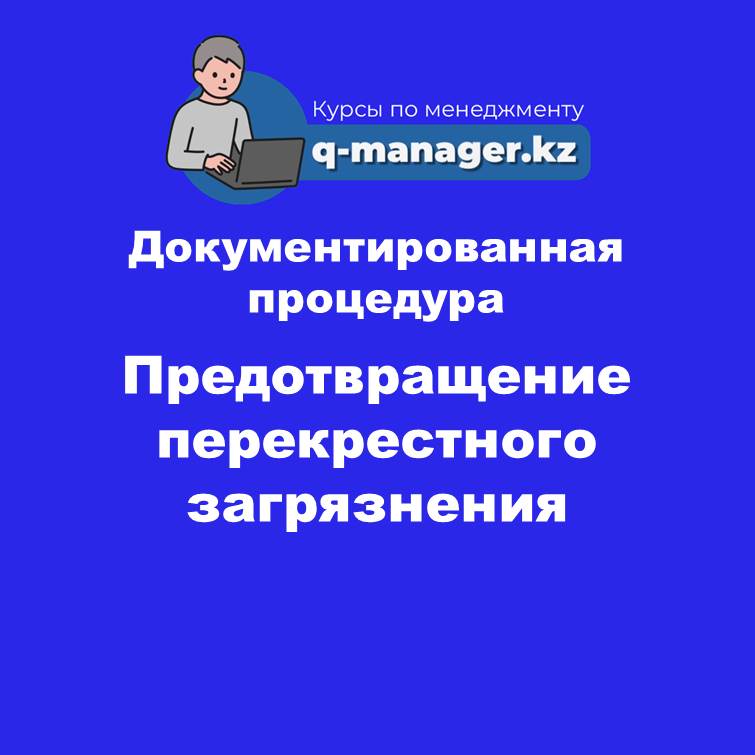 Документированная процедура Предотвращение перекрестного загрязнения